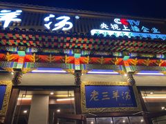 -老三羊汤【北兴隆街店】
