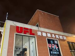 -EFL巴西柔术·综合格斗·泰拳·少儿体能训练(虹桥德必馆)