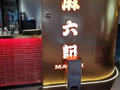 -麻六记(新天地店)