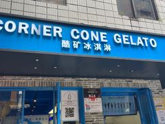 -CORNER CONE GELATO酷矿手作霜淇淋(南头古城店)