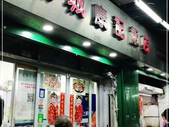 门面-凤城康记饭店