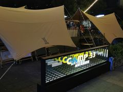 -CAMP.33露营烤肉·团建聚餐(创智天地店)