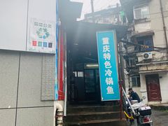 -重庆特色冷锅鱼(武大店)