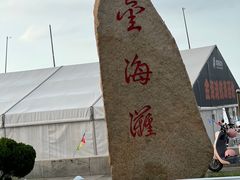 -金海滩海水浴场