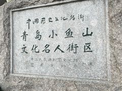 -青岛海滨风景区小鱼山