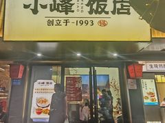 -小峰饭店·35年锡帮菜