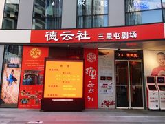 -德云社(三里屯店)
