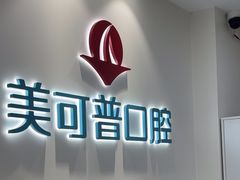 -美可普口腔医院(东街分店)