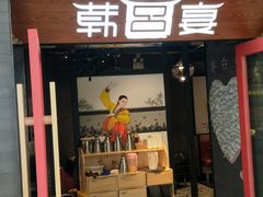 门面-韩宫宴烤肉·料理(南京江宁万达店)