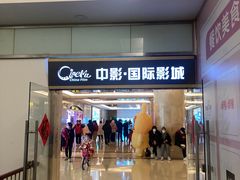 -中影国际影城(大唐西市4K临境音店)
