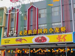 -味道工厂楚虾王(龙虾城店)