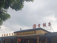 -台山第一家兴华黄鳝饭·黄鳝婆(合水分店)