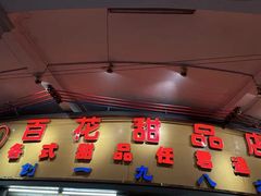 -百花传统甜品店(原址店)