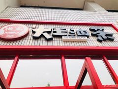 -大王油茶(二厂文创公园店)