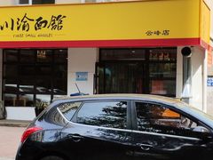 门面-余丞记川渝面馆(云峰店)