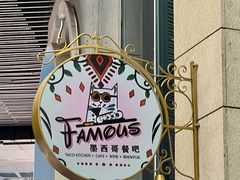 -Famous肥猫墨西哥音乐餐吧(五棵松华熙LIVE店)
