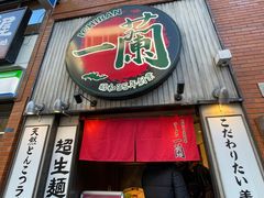 -一兰拉面(新宿中央东口店)