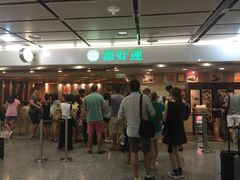 添好运点心专门店(中环IFC店)-添好运点心专门店(中环IFC店)