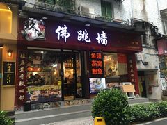 -香港聚强佛跳墙(淘金店)