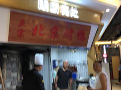 门面-北京烤鸭爱上川菜(中山路店)