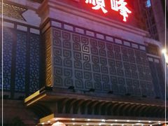 -顺峰海鲜酒楼(省府店)