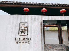 门面-几荷·恰似故人来(秀水广场店)