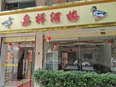 门面-嘉祥酒楼(祥荻路店)