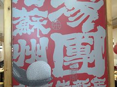 -朱新年·苏式汤团·面点(北寺塔店)