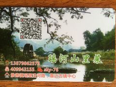 这是名片保存到手机方便订餐-瑶河山里菜