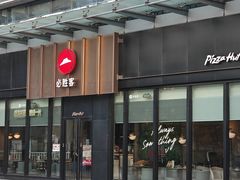 -必胜客(欢乐颂店)