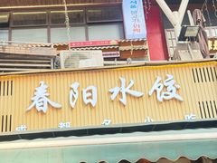 -春阳水饺(香槟广场店)
