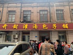 门面-开封灌汤包子铺(尚志大街店)