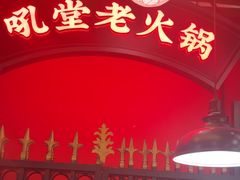 -吼堂老火锅(太古里总店)