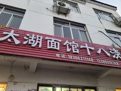 -太湖面馆十八浇(渔港路店)