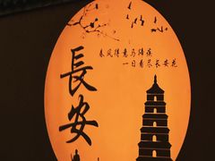 -大唐不夜城