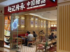 -赵记传承·中式甜品·非遗手冲姜撞奶(上海环球港店)