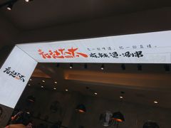 门面-老赵太太麻辣烫涮肚馆(大经路店)