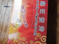 -鑫旺烧烤(领秀城店)