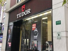 -亨达利名表维修中心(南西店)