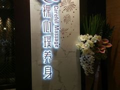-璞·澐间影院式足道SPA(尚悦湾店)