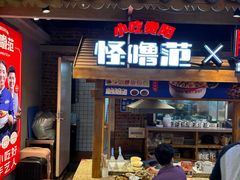 -怪噜范·老贵阳街头名小吃(汇金星力城店)