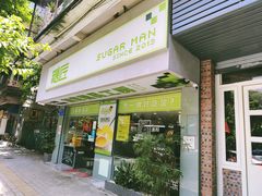门面-糖匠(垂虹路店)