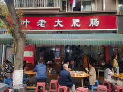 -叶老大肥肠