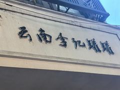 -云南李记罐罐米线饵丝小吃(汉中门金鹰店)