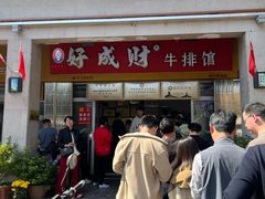 -好成财牛排馆(涂门街总店)