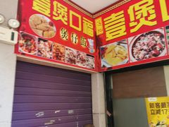 -壹煲口福煲仔饭(中山路店)