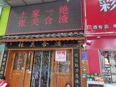 -张关合渣(航空大道店)