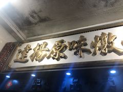 -達揚原味燉品(文明路店)