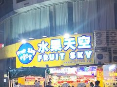 -水果天空(东葛店)