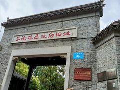 -苏皖边区政府旧址纪念馆